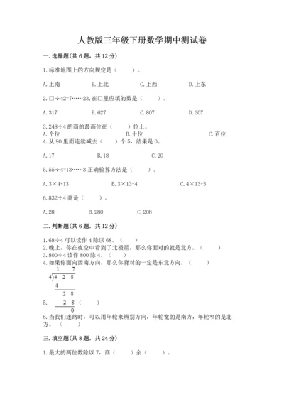 人教版三年级下册数学期中测试卷含完整答案【名校卷】.docx