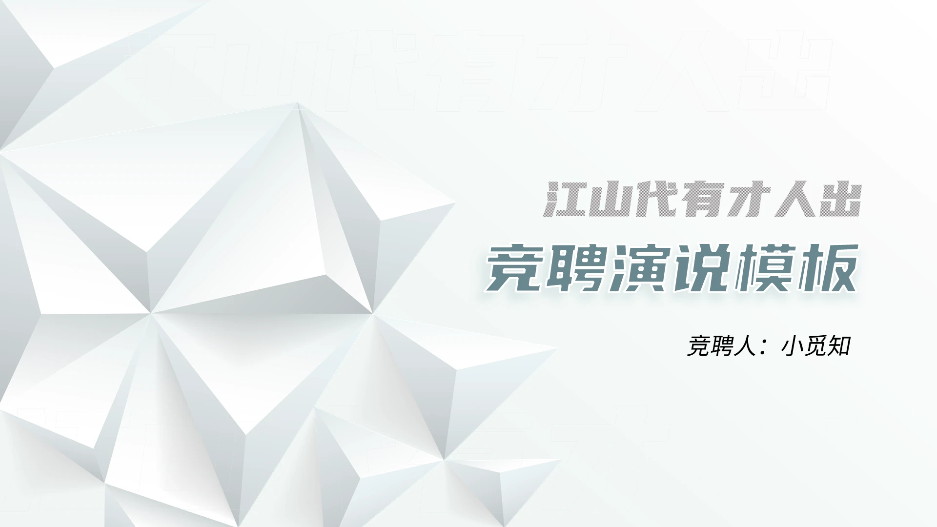 白色立体抽象竞聘演说模板PPT