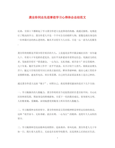 精编龚全珍同志先进事迹学习心得体会总结范文.docx