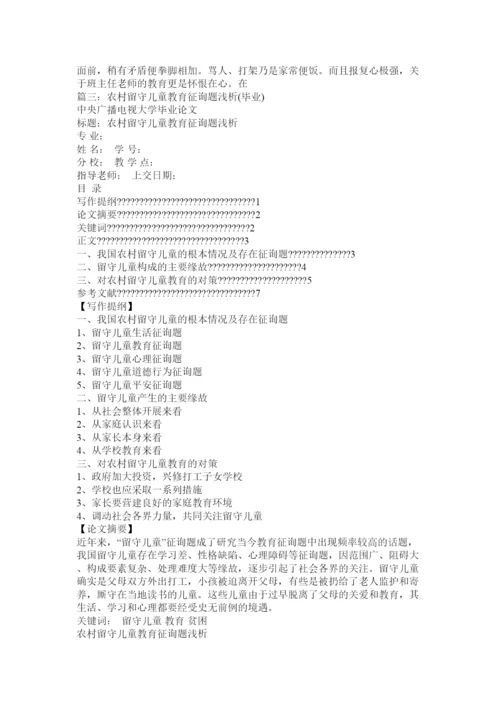 2022解决农村留守儿童教育问题论文精选.docx