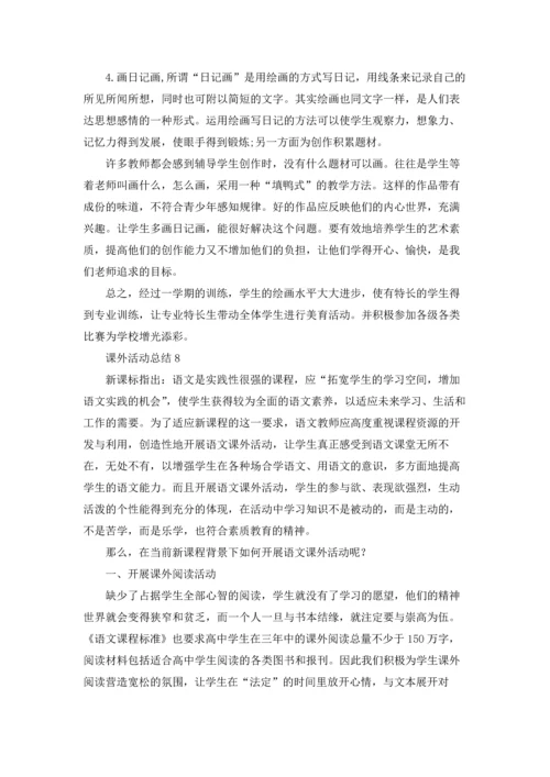 课外活动总结15篇.docx