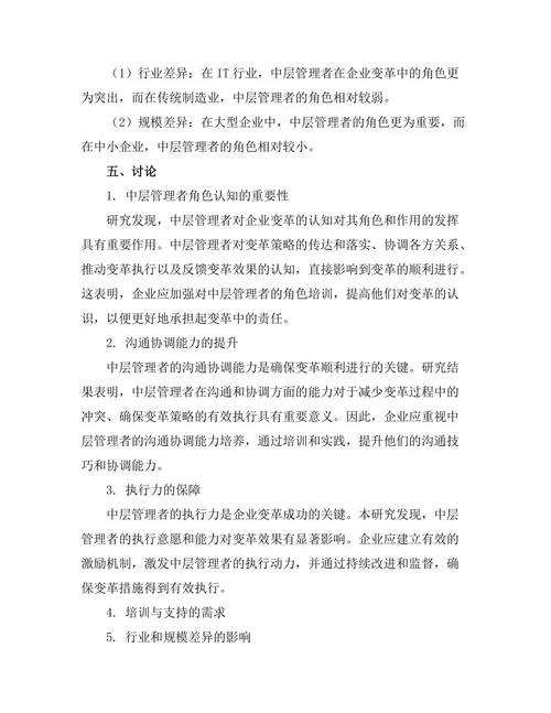 中层管理者在企业变革中的角色
