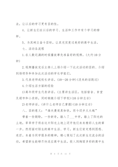 开学迎新活动方案策划书2021五篇.docx