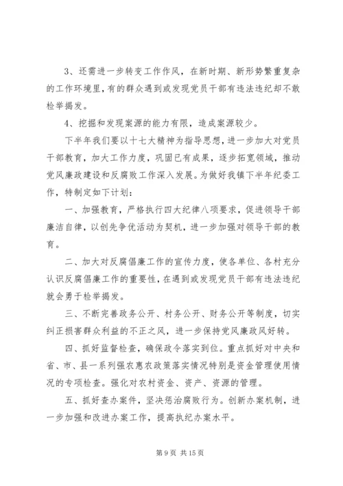 乡镇纪委上半年工作总结.docx