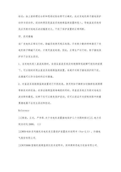 一次发电机转子接地保护误动的分析.docx