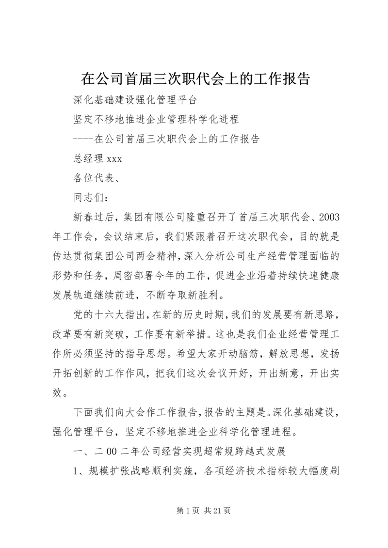 在公司首届三次职代会上的工作报告.docx