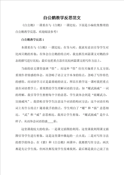 白公鹅教学反思范文