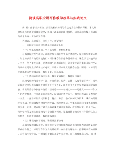 2023年简谈高职应用写作教学改革与实践论文.docx