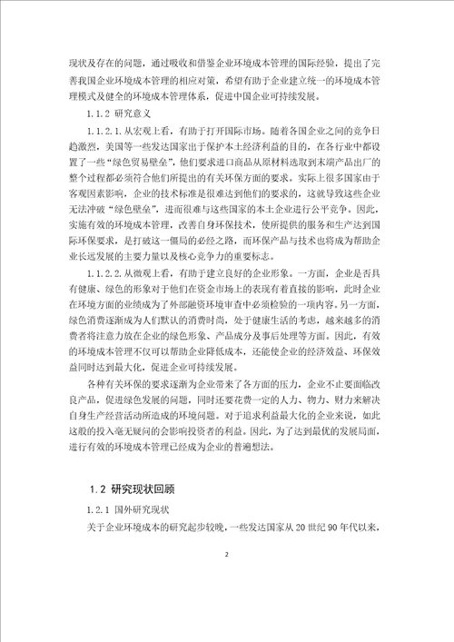 关于我国企业环境成本管理的研究会计学专业论文