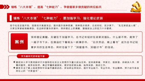 锤炼八大本领提高七种能力担当新使命开启新征程党课PPT