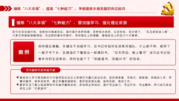 锤炼八大本领提高七种能力担当新使命开启新征程党课PPT