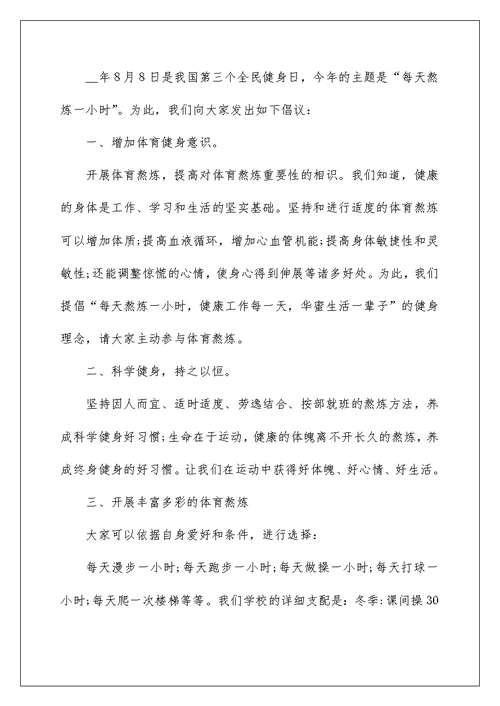 加强体育锻炼倡议书范文5篇