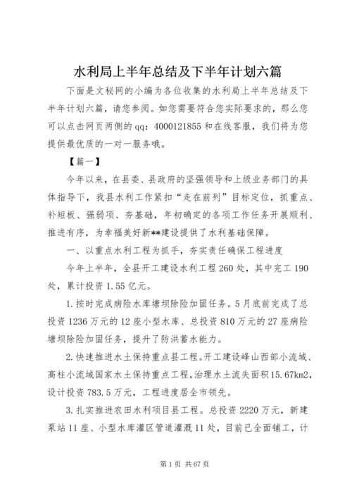 水利局上半年总结及下半年计划六篇.docx