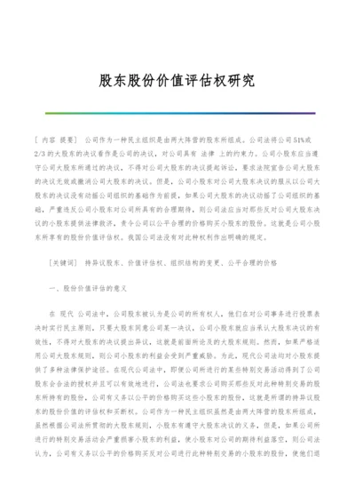 股东股份价值评估权研究.docx