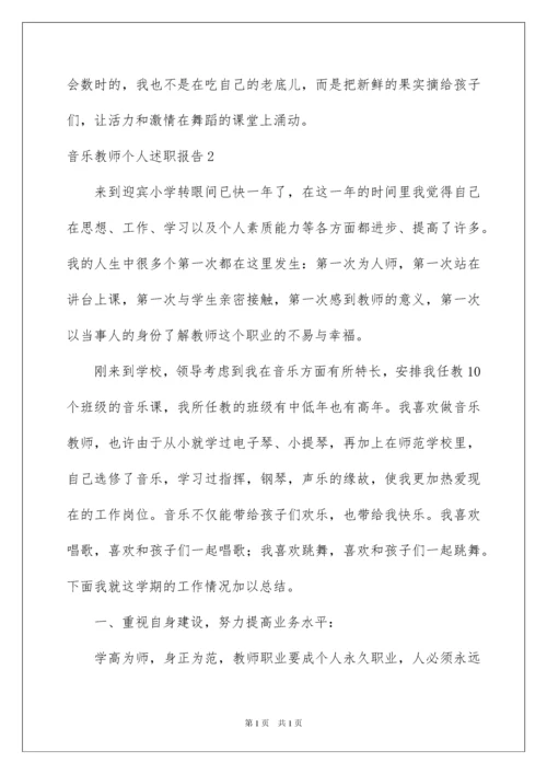 2022音乐教师个人述职报告.docx