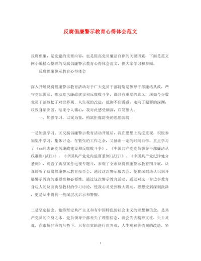 精编反腐倡廉警示教育心得体会范文2.docx