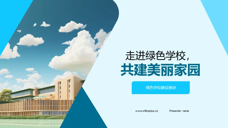 走进绿色学校，共建美丽家园