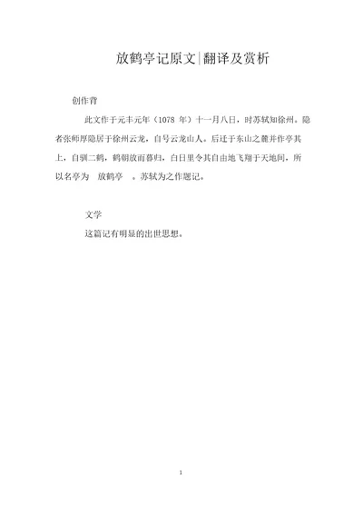 放鹤亭记原文翻译及赏析