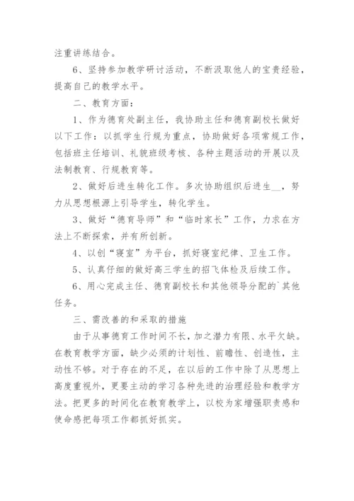 高中德育主任个人工作述职报告.docx