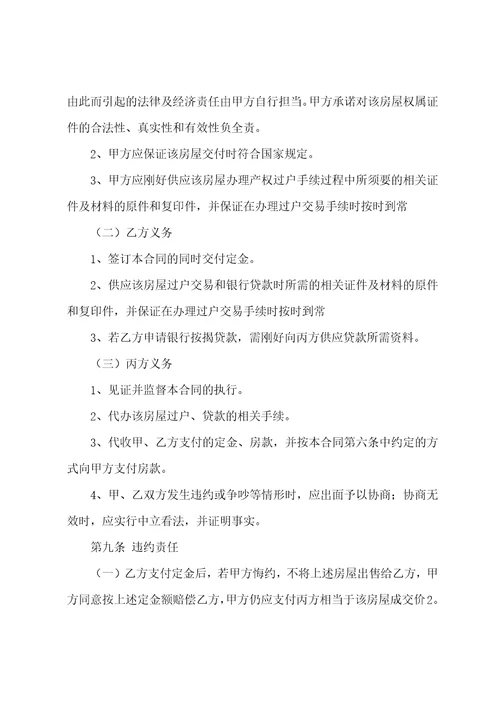 房屋买卖合同协议书正规版最新9篇