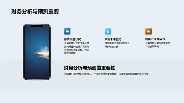 财务分析与预测