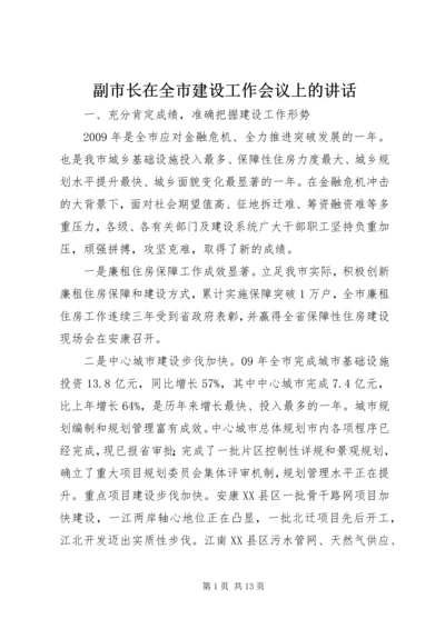 副市长在全市建设工作会议上的讲话.docx