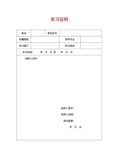 单位实习证明表word模板