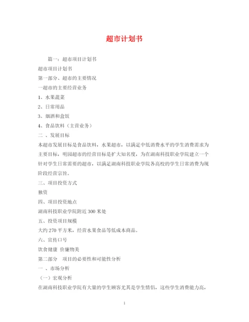 精编之超市计划书.docx