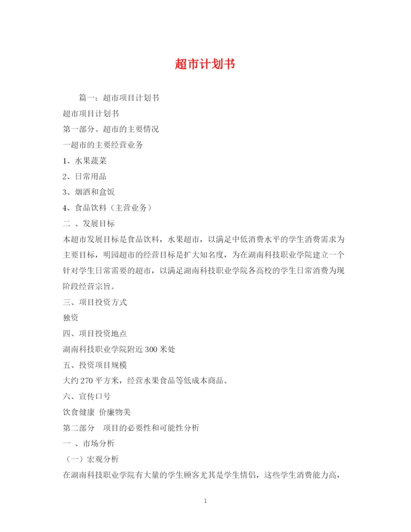 精编之超市计划书.docx
