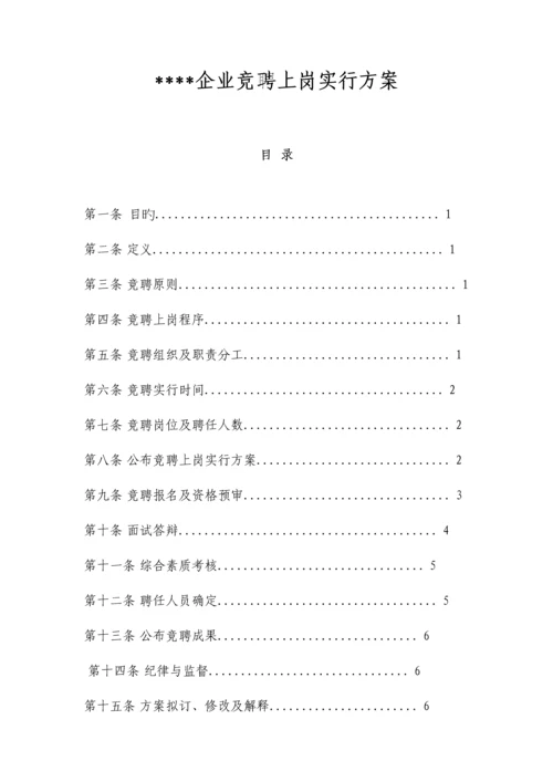 竞聘上岗方案.docx