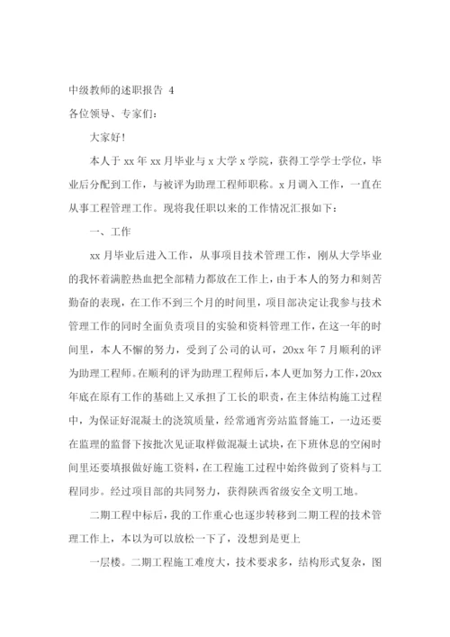 中级教师的述职报告-15篇.docx