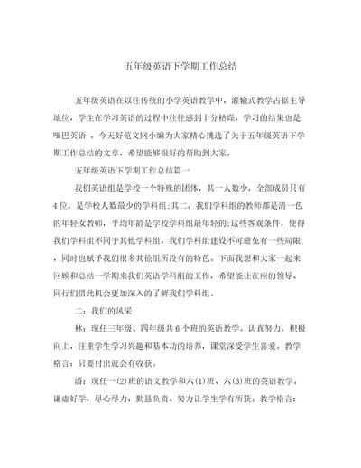 五年级英语下学期工作总结