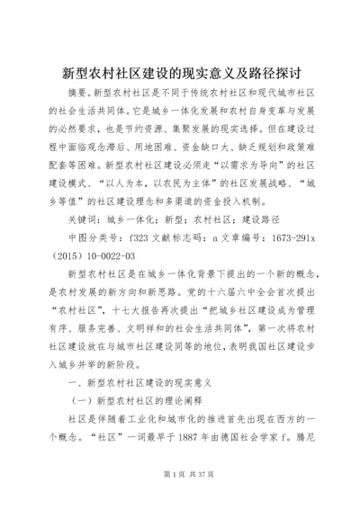新型农村社区建设的现实意义及路径探讨.docx