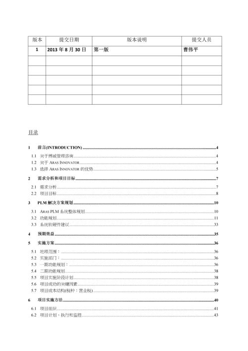 东风李尔PLM项目技术方案书V1.docx