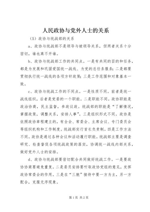 人民政协与党外人士的关系.docx