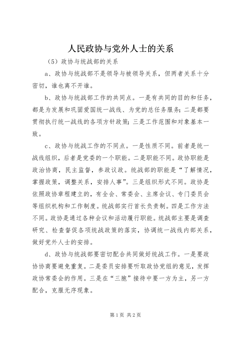 人民政协与党外人士的关系.docx