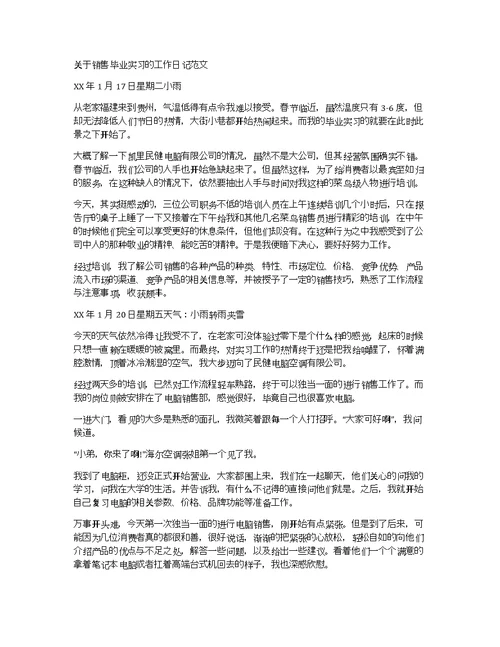 关于销售毕业实习的工作日记范文