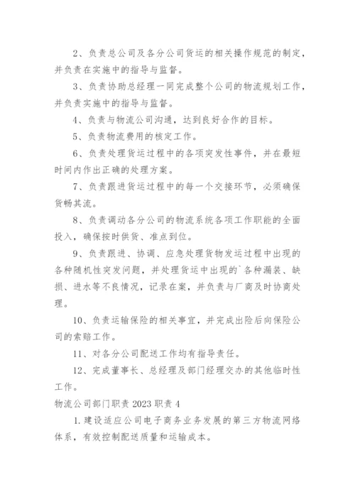 物流公司部门职责职责.docx