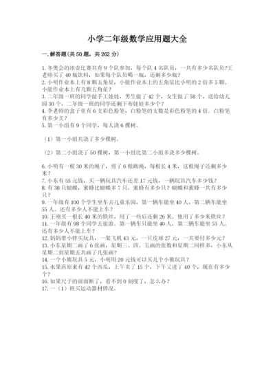 小学二年级数学应用题大全精品【黄金题型】.docx