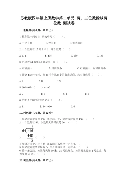 苏教版四年级上册数学第二单元 两、三位数除以两位数 测试卷附答案（模拟题）.docx
