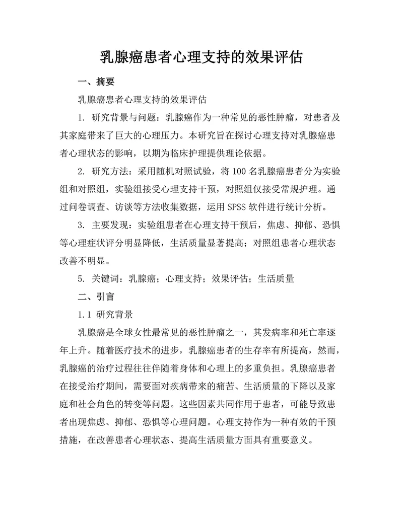 乳腺癌患者心理支持的效果评估
