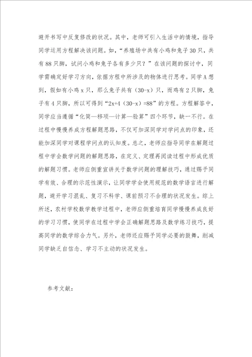 农村小学数学中学生学习习惯培养探究