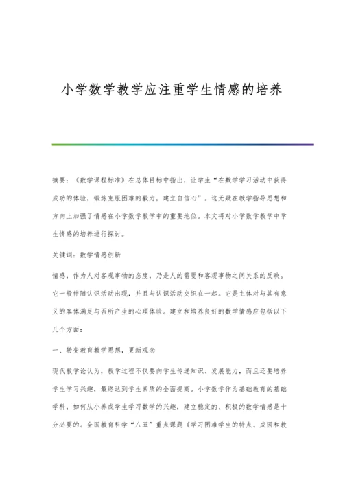 小学数学教学应注重学生情感的培养.docx