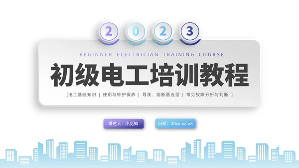 彩色水彩微粒体电工培训企业培训PPT课件