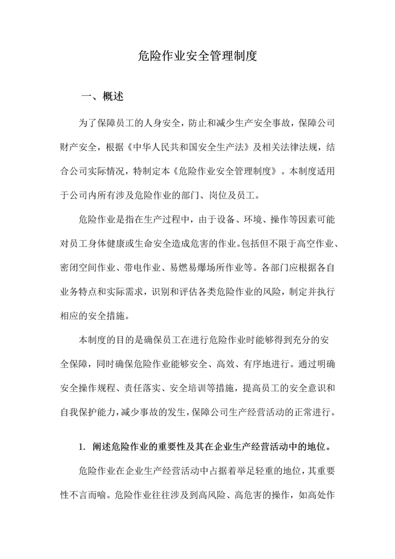 危险作业安全管理制度.docx