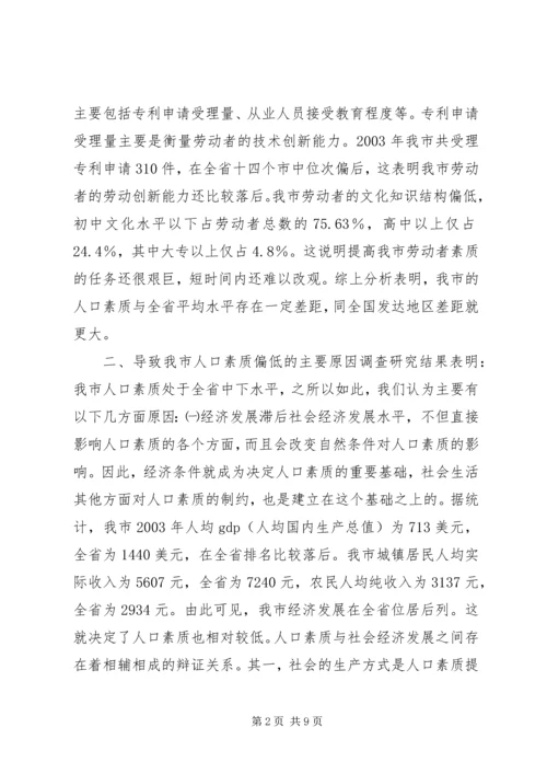 关于XX市人口素质现状的调查与研究.docx