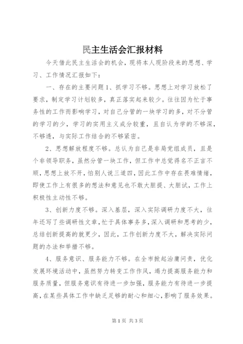 民主生活会汇报材料 (9).docx