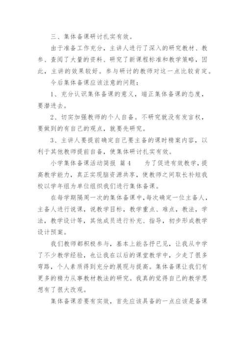 小学集体备课活动简报.docx