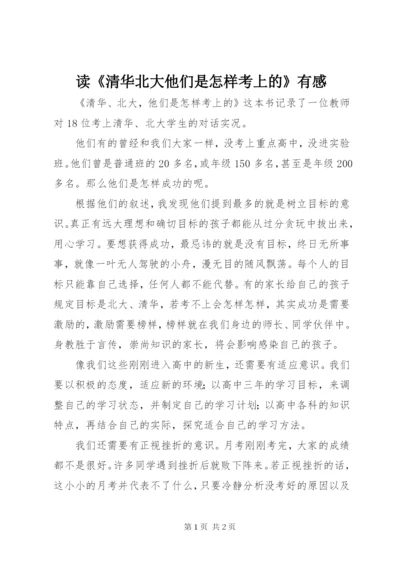 读《清华北大他们是怎样考上的》有感.docx