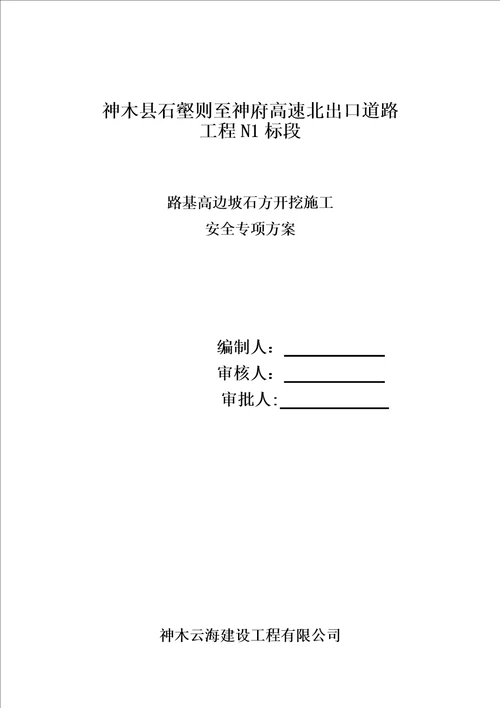 高边坡石方开挖施工安全专项方案